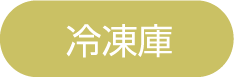 冷凍庫