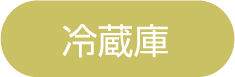 冷蔵庫