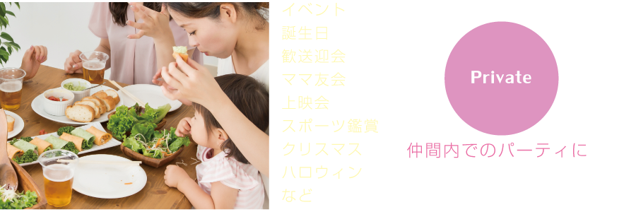 仲間内でのパーティに