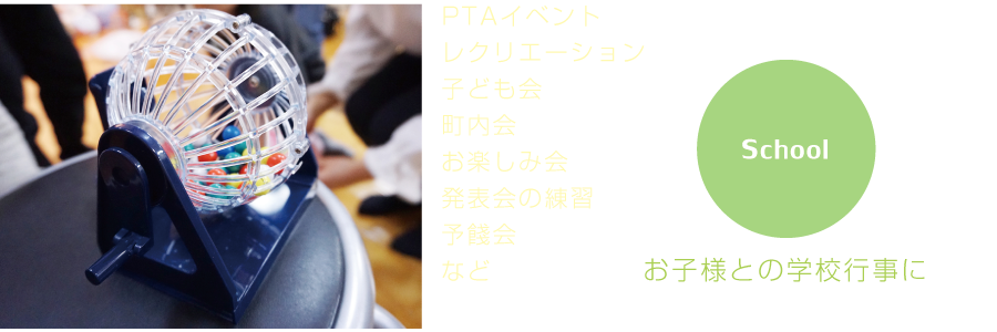 お子様との学校行事に